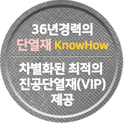 36년경력,단열재전문가,차별화된,최적화된,진공단열재,vip,제조,생산,제공