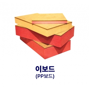 이보드 (PP보드)