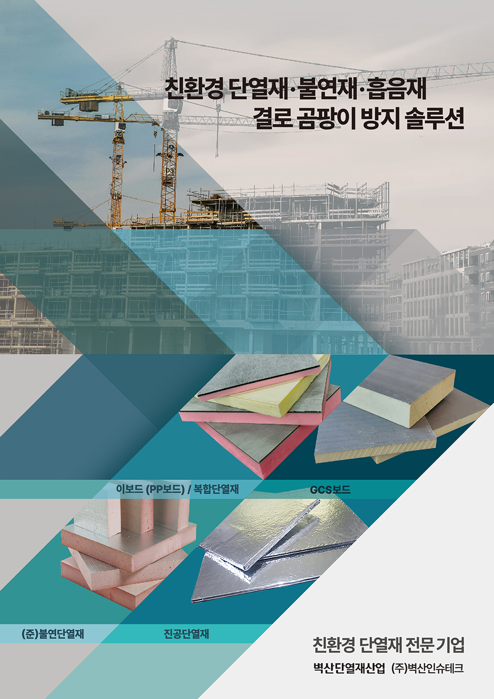 친환경단열결로곰팡이방지솔루션 표지