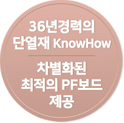 pf보드장점특징,36년 경력의 단열재 전문가 knowhow 노하우로 차별화된 최적의 pf보드 제공