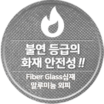 진공단열재 제품장점 화재안전성 불연 등급내화 소재
