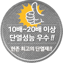 진공단열재 제품장점 10배~20배이상 단열 성능 우수