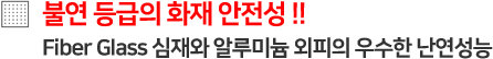 화재 안전성 - 불연등급 안전 내화소재 우수한 난연성능 화재 안전성 - 불연등급 안전 내화소재 우수한 난연성능