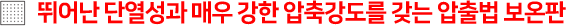뛰어난 단열성과 매우 강한 압축강도를 갖는 압출법 보온판