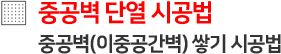 중곡벽(이중공간벽) 쌓기 시공법