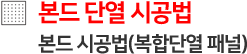본드 시공법(복합단열 패널)