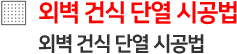 외벽 건식 단열 시공법