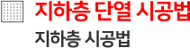 지하층 시공법
