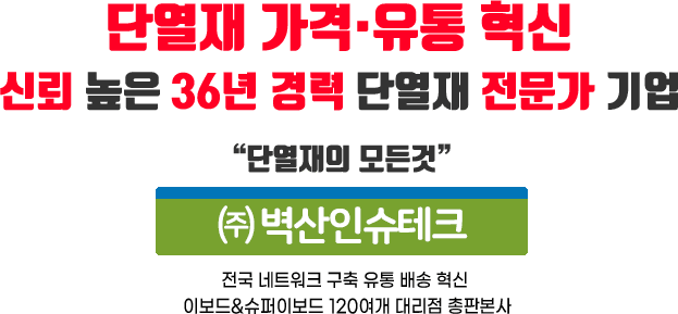 단열재가격유통혁신뢰높은36년경력단열재전문가기업단열재의모든것(주)벽산인슈테크전국네크워크구축유통배송혁신이보드120여기대리점총판본사