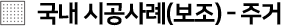 PF보드국내시공사례(보조)-주거