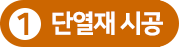 PF보드 단열재 시공 PF보드 단열재 시공
