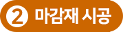 PF보드 마감재 시공 PF보드몰탈모르타르마감재도색도장양생시공